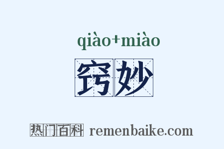 窍妙是什么意思的图片